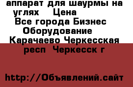 аппарат для шаурмы на углях. › Цена ­ 18 000 - Все города Бизнес » Оборудование   . Карачаево-Черкесская респ.,Черкесск г.